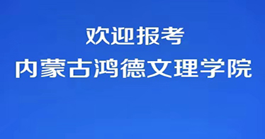 代碼E87，歡迎報考內(nèi)蒙古鴻德文理學院