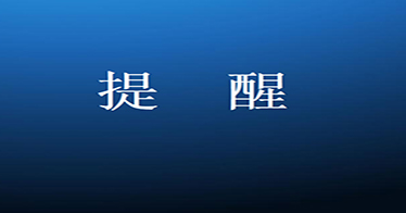 你有一份開學(xué)溫馨提示，請查收！