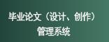畢業(yè)論文（設計、創(chuàng)作）管理系統(tǒng)