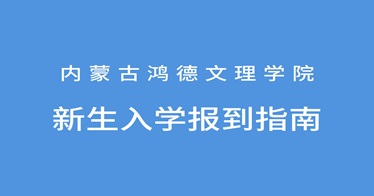 內(nèi)蒙古鴻德文理學(xué)院2024級新生入學(xué)報(bào)到指南