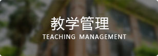 教學管理