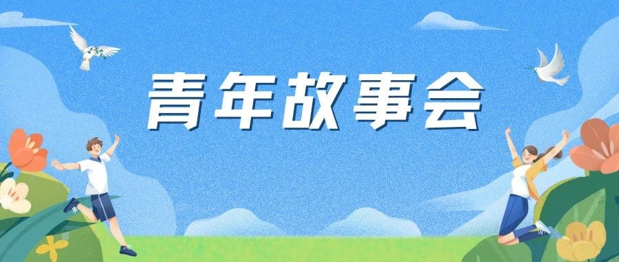 青年故事會(huì)|講述你的青春故事