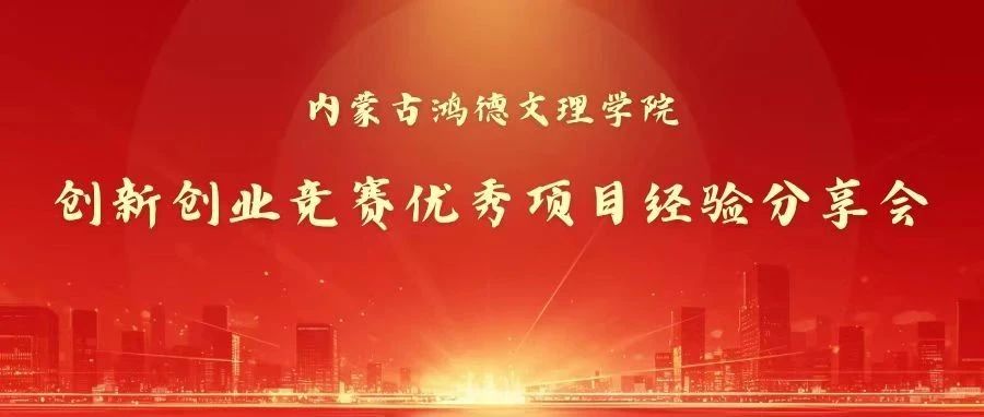 非凡創(chuàng)意 ,助力創(chuàng)賽|創(chuàng)新創(chuàng)業(yè)競(jìng)賽優(yōu)秀項(xiàng)目經(jīng)驗(yàn)分享會(huì)