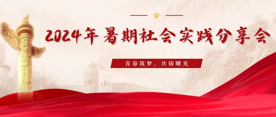 青春筑夢(mèng),共鑄曙光|2024年暑期社會(huì)實(shí)踐分享會(huì)
