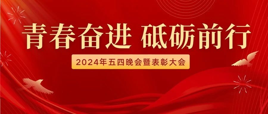 青春奮進(jìn),砥礪前行|內(nèi)蒙古鴻德文理學(xué)院2024年五四晚會(huì)暨表彰大會(huì)