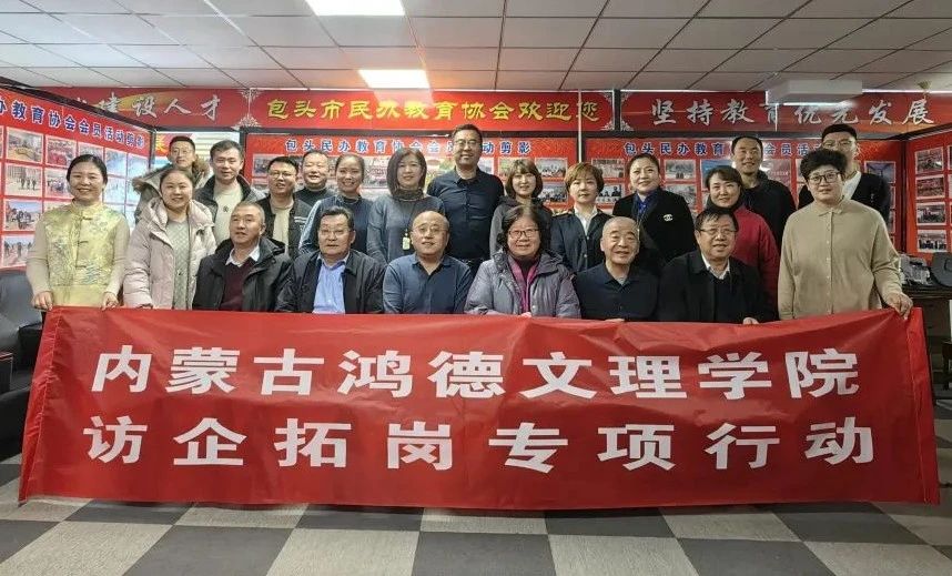 學(xué)院到包頭和鄂爾多斯訪企拓崗