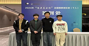 學(xué)院圍棋隊(duì)在2024年“恒豐基業(yè)杯”全國(guó)圍棋錦標(biāo)賽中榮獲佳績(jī)