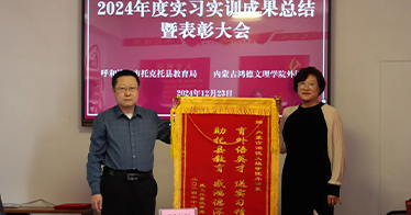 外語系在托克托縣舉行實(shí)習(xí)實(shí)訓(xùn)活動(dòng)總結(jié)大會(huì)