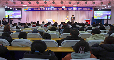 學院舉辦第二屆“全國大學生職業(yè)規(guī)劃大賽”校賽