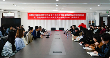 學(xué)院財(cái)會(huì)系攜手新道科技成立“智能財(cái)務(wù)與會(huì)計(jì)協(xié)同應(yīng)用創(chuàng)新研究中心”