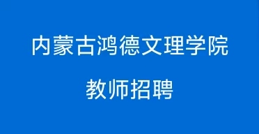 內(nèi)蒙古鴻德文理學(xué)院2025年教師招聘公告 