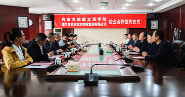 學(xué)院與鄂爾多斯市東方控股集團(tuán)簽署校企合作協(xié)議