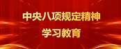 黨紀學習教育