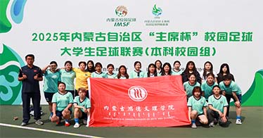 學(xué)院女足榮獲自治區(qū)大學(xué)生足球聯(lián)賽本科校園組第六名