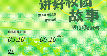 關(guān)于組織開展第二屆“講好校園故事”主題作品征集活動的通知