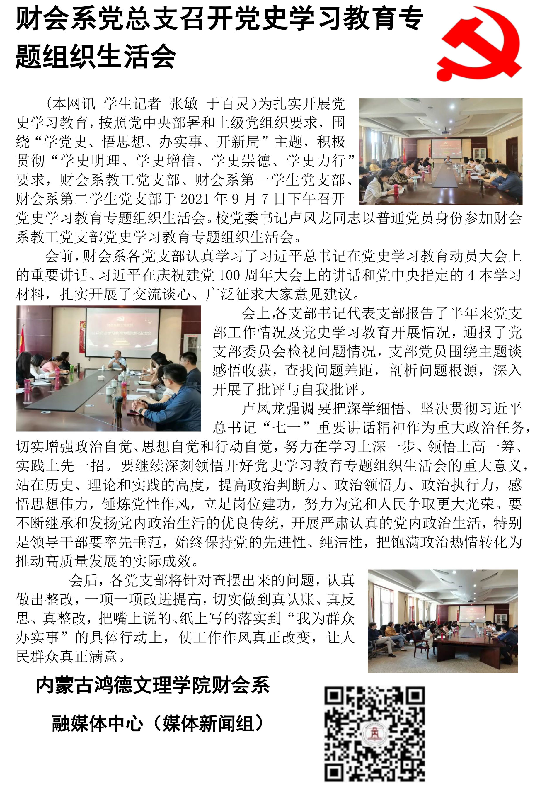 財(cái)會(huì)系黨總支召開(kāi)黨史學(xué)習(xí)教育專題組織生活會(huì)-迅捷PDF轉(zhuǎn)換器.jpg