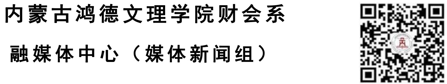 內(nèi)蒙古鴻德文理學院財會系-2.jpg