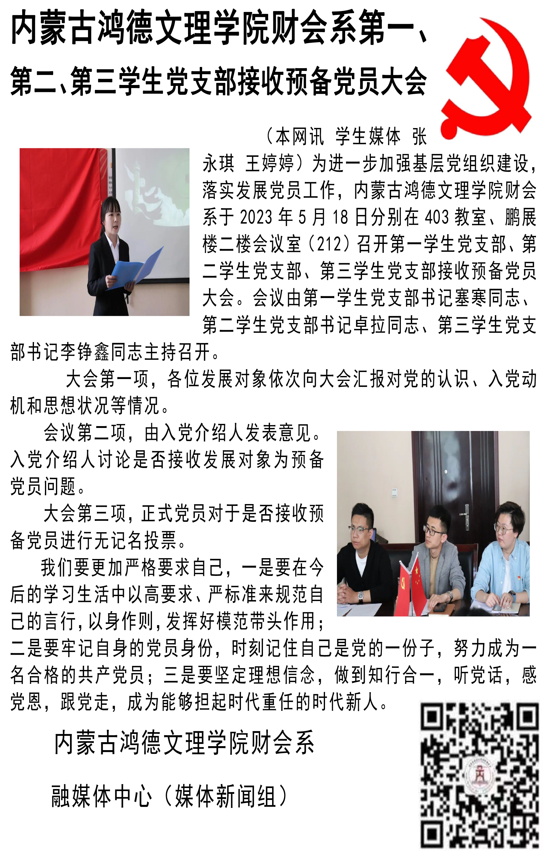 內(nèi)蒙古鴻德文理學(xué)院財(cái)會(huì)系第一、第二、第三學(xué)生黨支部接收預(yù)備黨員大會(huì).png