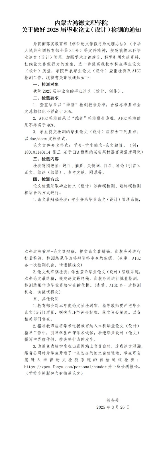 內(nèi)蒙古鴻德文理學(xué)院關(guān)于做好2025屆畢業(yè)論文（設(shè)計(jì)）檢測(cè)的通知(2)_00.jpg